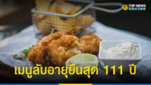 เมนูลับ คุณปู่ 111 ปี กินเนสส์บุ๊กบันทึกอายุยืนที่สุดในโลก