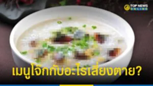 เมนูโจ๊ก กินคู่กับ 3 สิ่งนี้ประจำแพทย์เตือนอันตรายถึงชีวิต