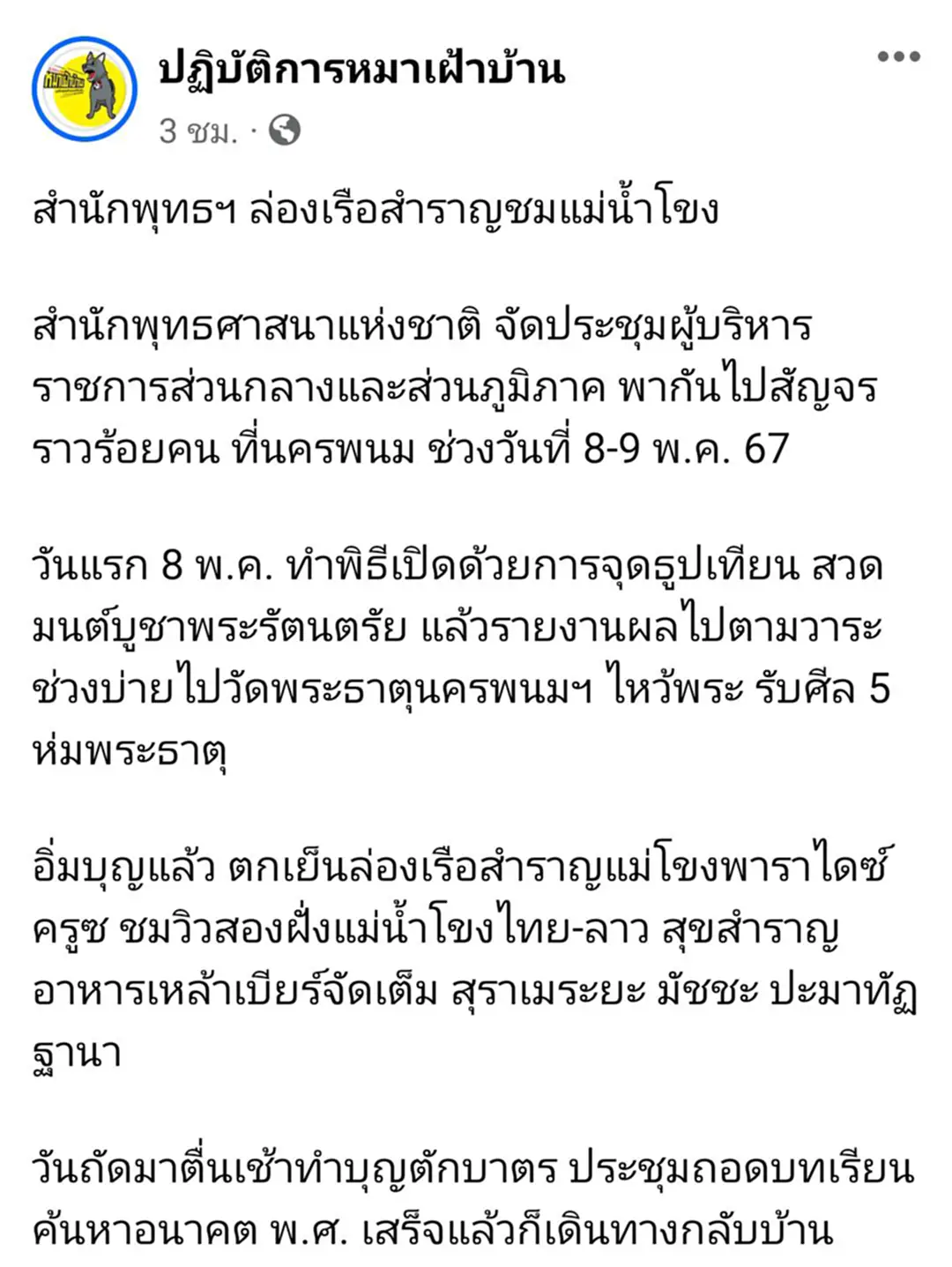 สำนักพุทธฯ ล่องเรือสำราญ ชมแม่น้ำโขง ตกเย็นร่ำสุราสุขสำราญ ชาวเน็ตคอมเมนต์เดือด