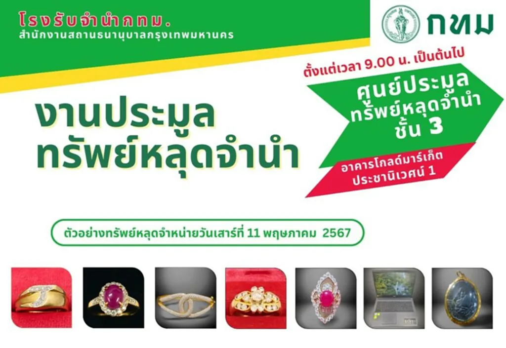 โรงรับจำนำ กทม.