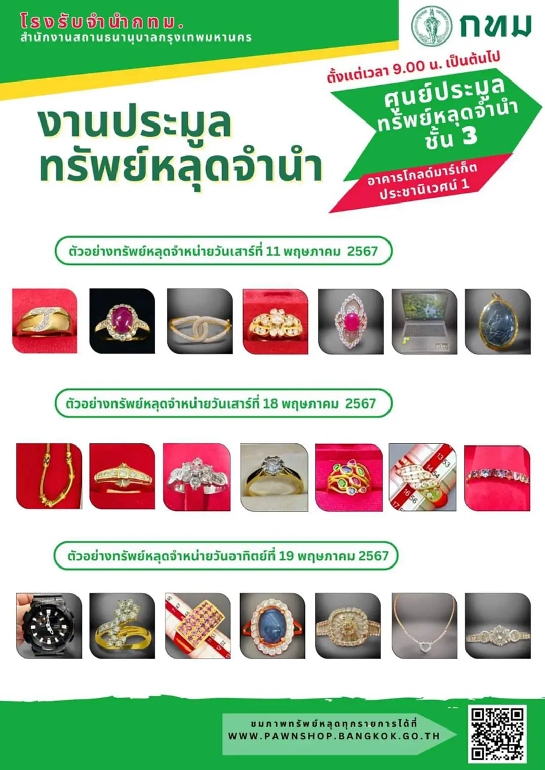 เปิดประมูลทรัพย์หลุดจำนำราคาถูก