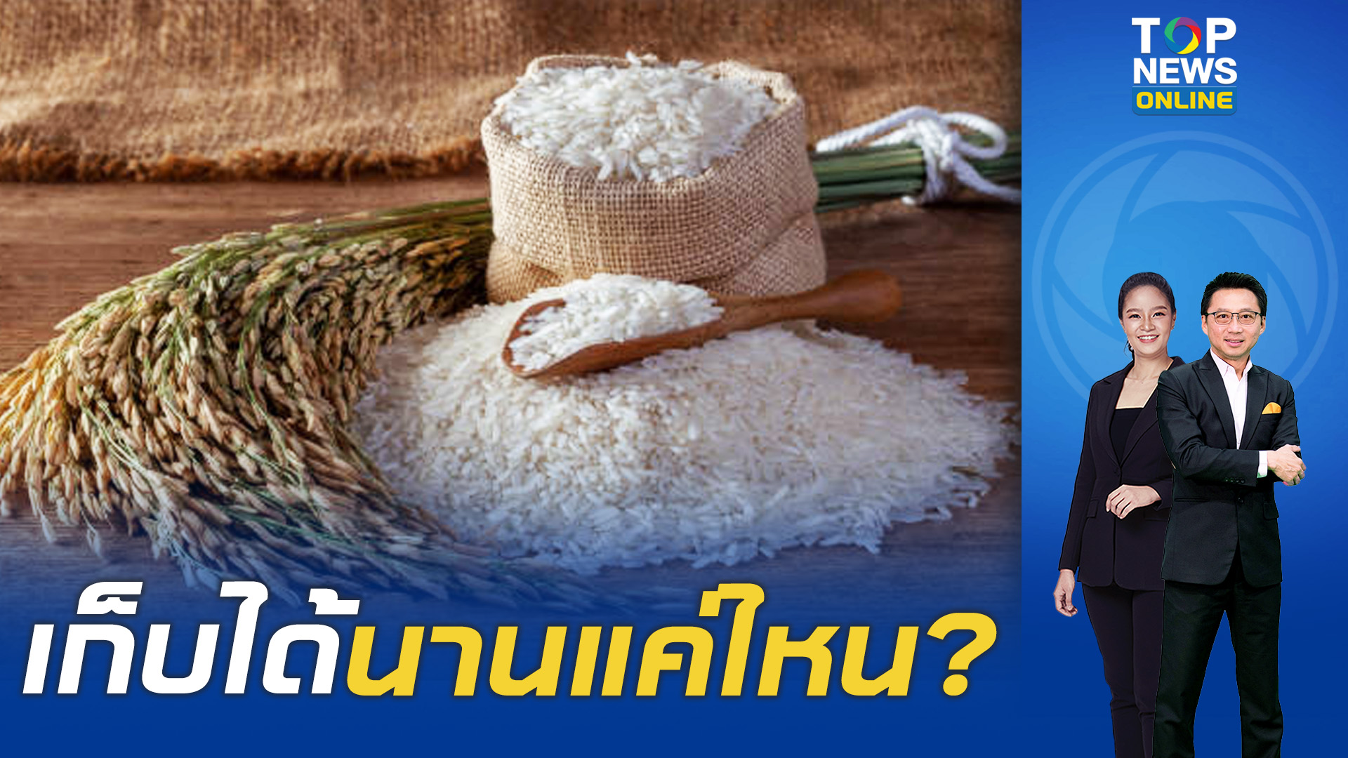 Think Rice Think Rice เว็บไซต์ข้าวของสหรัฐฯ ไขคำตอบ