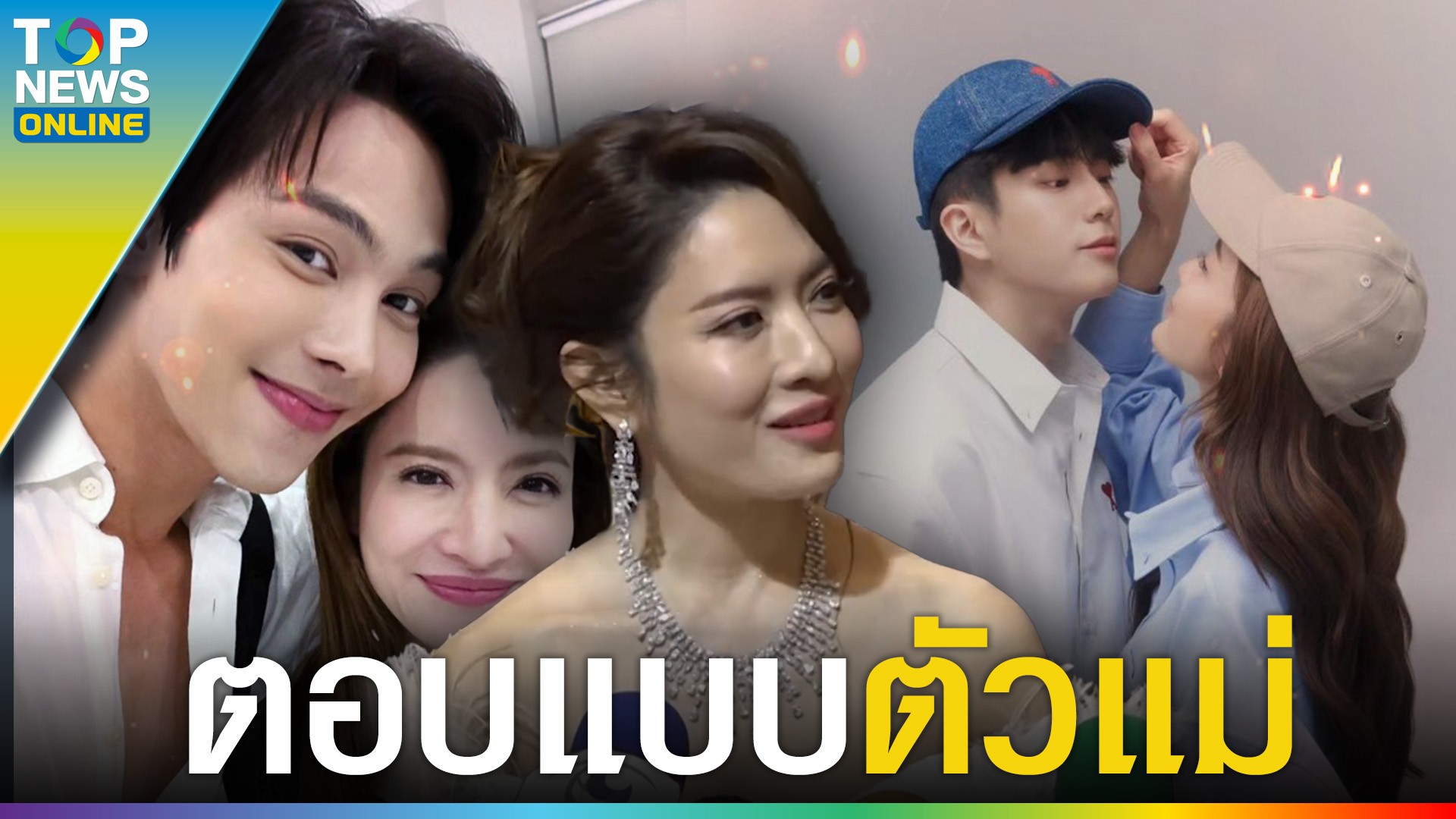 สมมงนางเอก “แอฟ ทักษอร” ตอบชัดดราม่า มีลูกคนที่สอง เผย ยินดีให้ “นนกุล ...