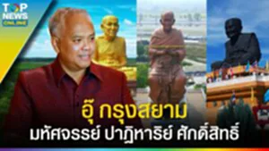 "อุ๊ กรุงสยาม" สร้างพระ หลวงปู่ทวด หลวงปู่โต มหัศจรรย์ ปาฏิหาริย์ ศักดิ์สิทธิ์ l EP.3