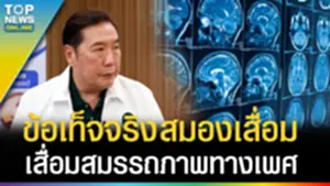 หลากหลาย "ความเชื่อ" แก้สมองเสื่อม - ช่วยบำรุงสมรรถภาพทางเพศ?