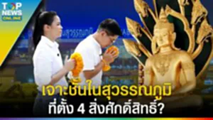 เจาะชั้นใน "สนามบินสุวรรณภูมิ" ชี้เป้า 4 สิ่งศักดิ์สิทธิ์ กราบไหว้สักการะขอพร l EP.1