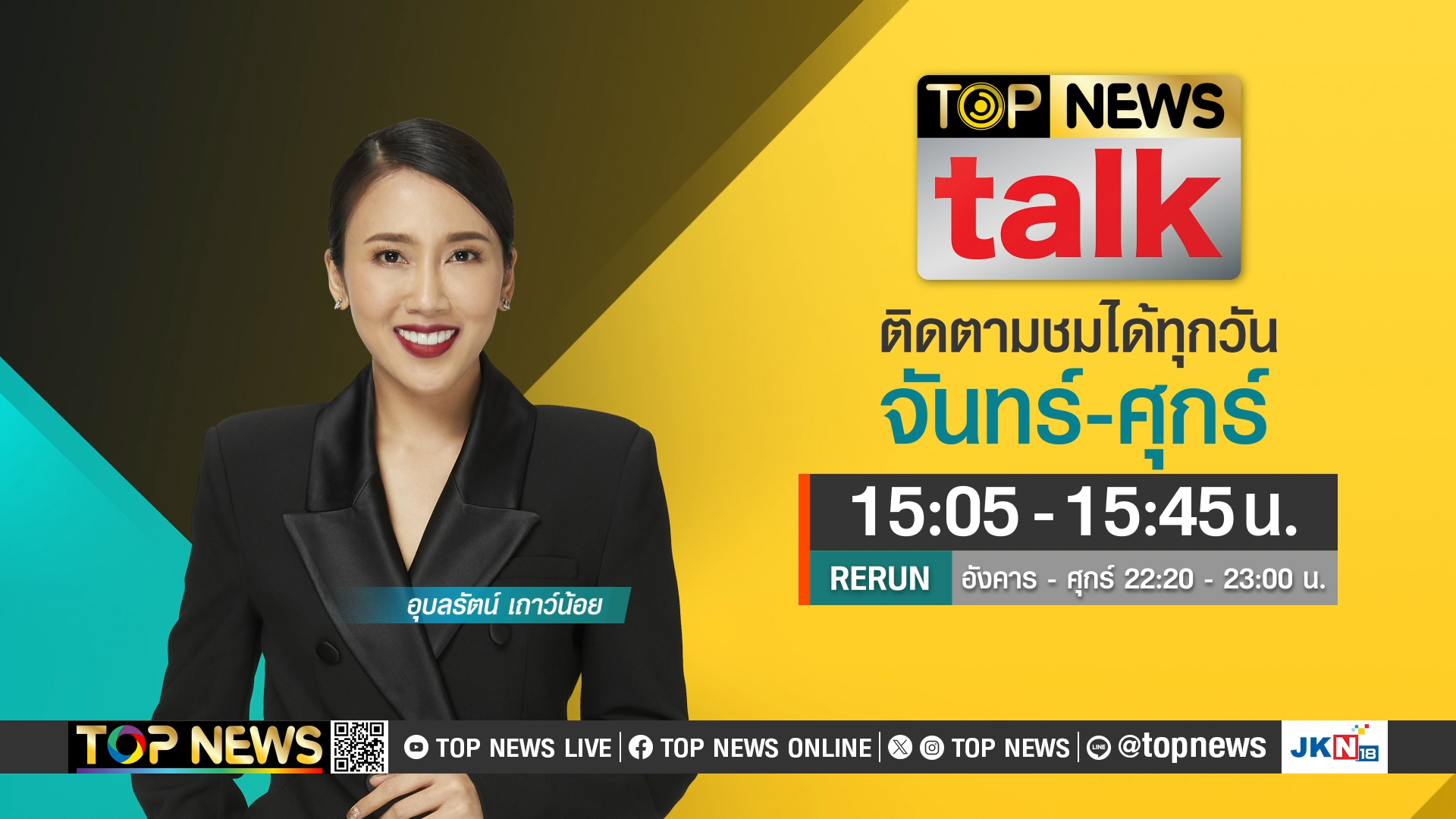 TOP NEWS TALK | 30 พฤษภาคม 2567 | TOPNEWS