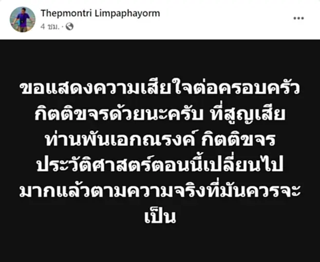 พ.อ.ณรงค์ กิตติขจร เสียชีวิต