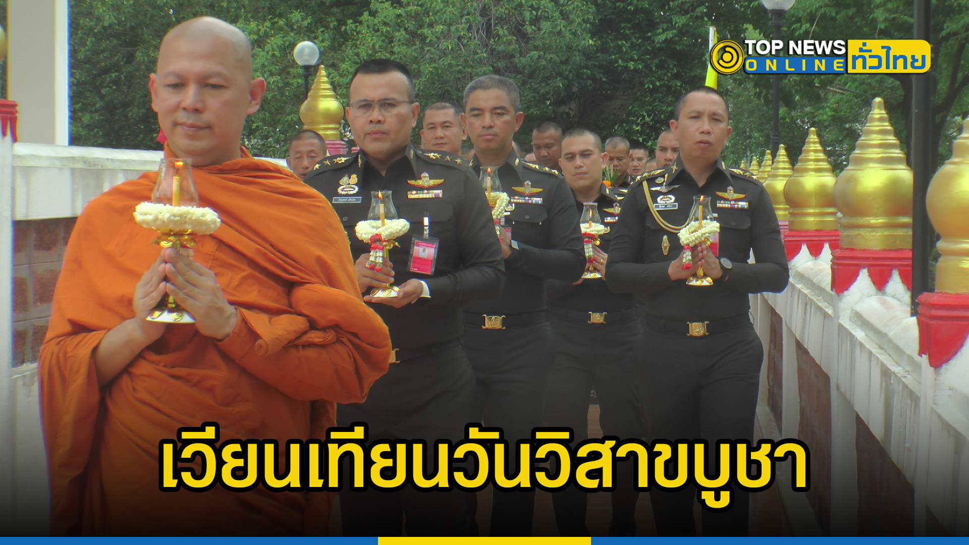 พล.ร.11 นำกำลังพลร่วมประกอบพิธีเวียนเทียนวันวิสาขบูชา | TOPNEWS