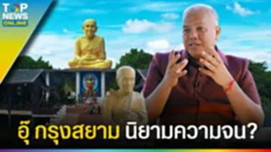 "อุ๊ กรุงสยาม" ผุด พระพิฆเนศ สร้าง หลวงปู่ทวด นิยามความจน ไม่มีขาดทุน l EP.4