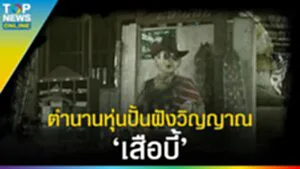 "หุ่นปั้นฝังวิญญาณ" เสือบี้ ย้อนตำนาน ความศักดิ์สิทธิ์ คู่ สำนักสงฆ์ อ.ซ่วน l EP.3