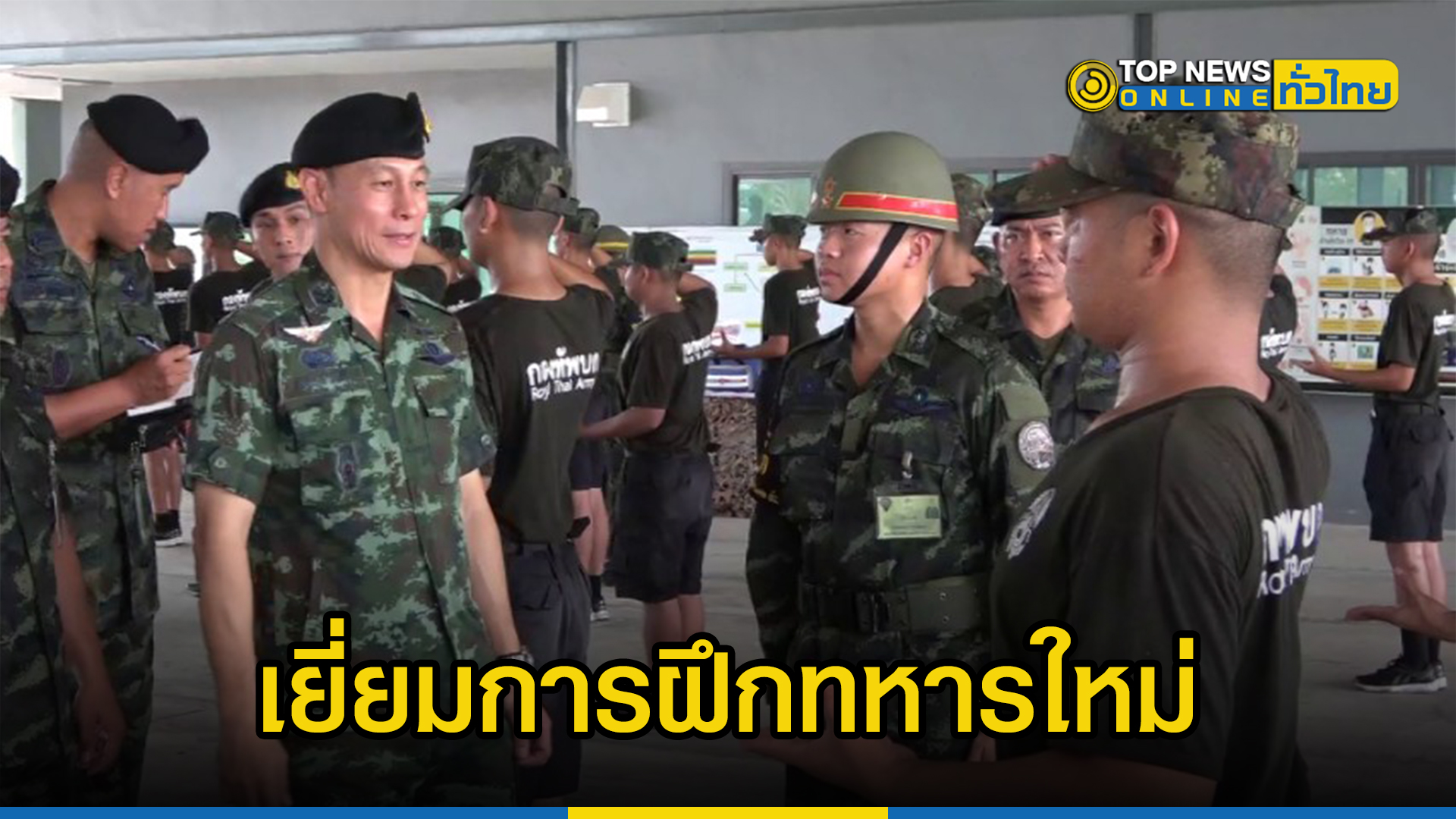 ผบ.พล.ร.11 ตรวจเยี่ยมการฝึกทหารใหม่ ร.112 | TOPNEWS