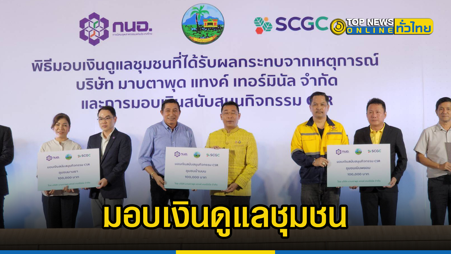 SCGC มอบเงินดูแลชุมชนที่ได้รับผลกระทบเหตุถังเก็บสารเคมีของบริษัทมาบตา ...