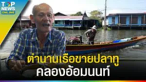 ตำนานเรือขายปลาทู "คลองอ้อมนนท์" กว่า 80 ปี ที่ยังคงหลงเหลืออยู่ l EP.3