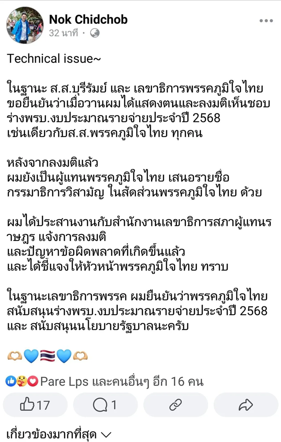 ไชยชนก ยันร่วมสส.ภูมิใจไทย