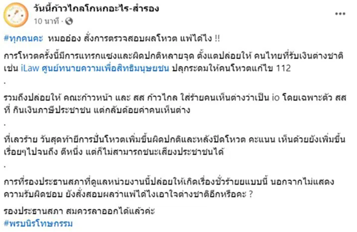 เพจดัง จี้ “หมออ๋อง” ลาออก ปมสั่งสอบเว็บสภาฯ หลังร่างนิรโทษฯ112 แพ้โหวต