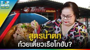 เล่าย้อน "ก๋วยเตี๋ยวเรือโกฮับ" น้ำตก สูตรดั้งเดิมกว่า 80 ปี สู่รุ่นที่ 3