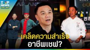 "เชฟเอียน" ตอบชัด 2 เคล็ด (ไม่) ลับ เส้นทางสู่ความสำเร็จในอาชีพ