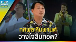 "ทศพล หิมพานต์" สืบสานตำนานบทเพลงแหล่พ่อไวพจน์​ วางใจใครสืบทอด?