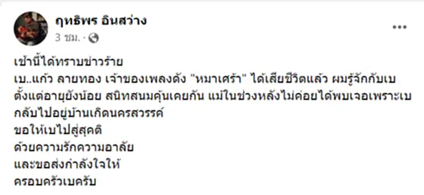 แก้ว ลายทอง เสียชีวิต