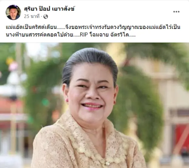 ป๊อบ สุริยา แจ้งข่าวเศร้า โฉมฉาย ฉัตรวิไล เสียชีวิตแล้ว 