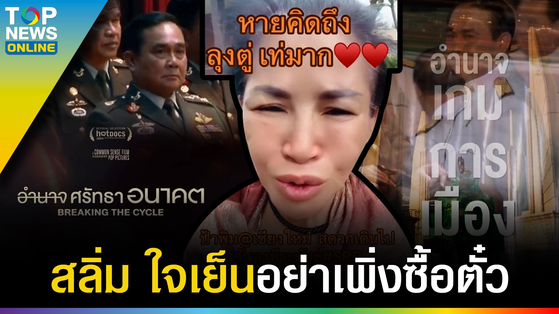 “ป้าพิม” ดีใจเนื้อเต้นขอบคุณ “ธนาธร” ทำหนัง 3 นิ้ว ชู “ลุงตู่” เท่มาก ...