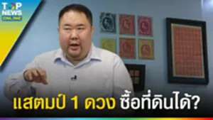 "แสตมป์ไทย" ชุดแรก โสฬส 141 ปี 5 หมื่นบาท ชุดทรงม้า ร.5 ซื้อที่ดินแปลงเล็ก ๆ ได้