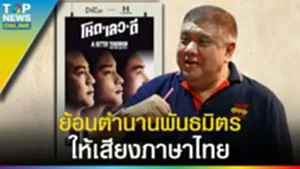 ย้อนตำนาน "พันธมิตร" เคล็ดลับคงเบอร์ 1 ทีมพากย์เสียงภาษาไทย