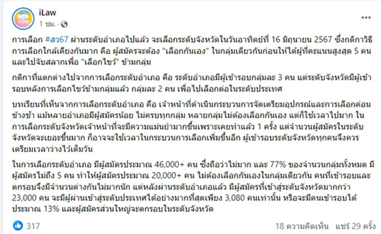 เผยกติกาเลือก สว.67 ระดับจังหวัด ชี้แตกต่างไปจากการเลือกระดับอำเภอ