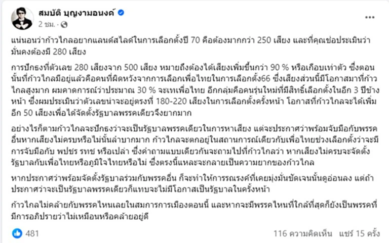 บก.ลายจุด วิเคราะห์ชะตา ก้าวไกล ชี้เลือกตั้งครั้งหน้าไม่แลนด์สไลด์ ลำบากแน่