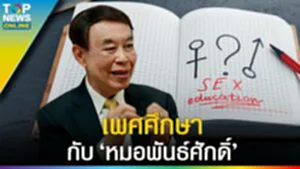 "เพศศึกษา" เรื่อง (ไม่) ลับ กับ หมอพันธ์ศักดิ์ 2 ปัญหาที่ถูกขอคำแนะนำมากที่สุด