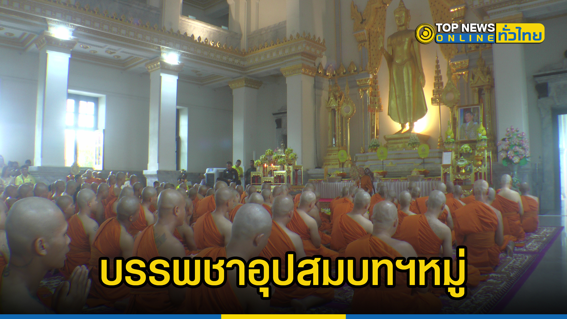 พล.ร.11 บรรพชาอุปสมบท ถวายเป็นพระราชกุศล | TOPNEWS