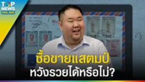 ซอฟต์พาวเวอร์ "แสตมป์ไทย" เอกลักษณ์ สวยงาม ติดอันดับต้น ๆ บนเวทีโลก