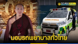 มอบรถพยาบาลทั่วไทย