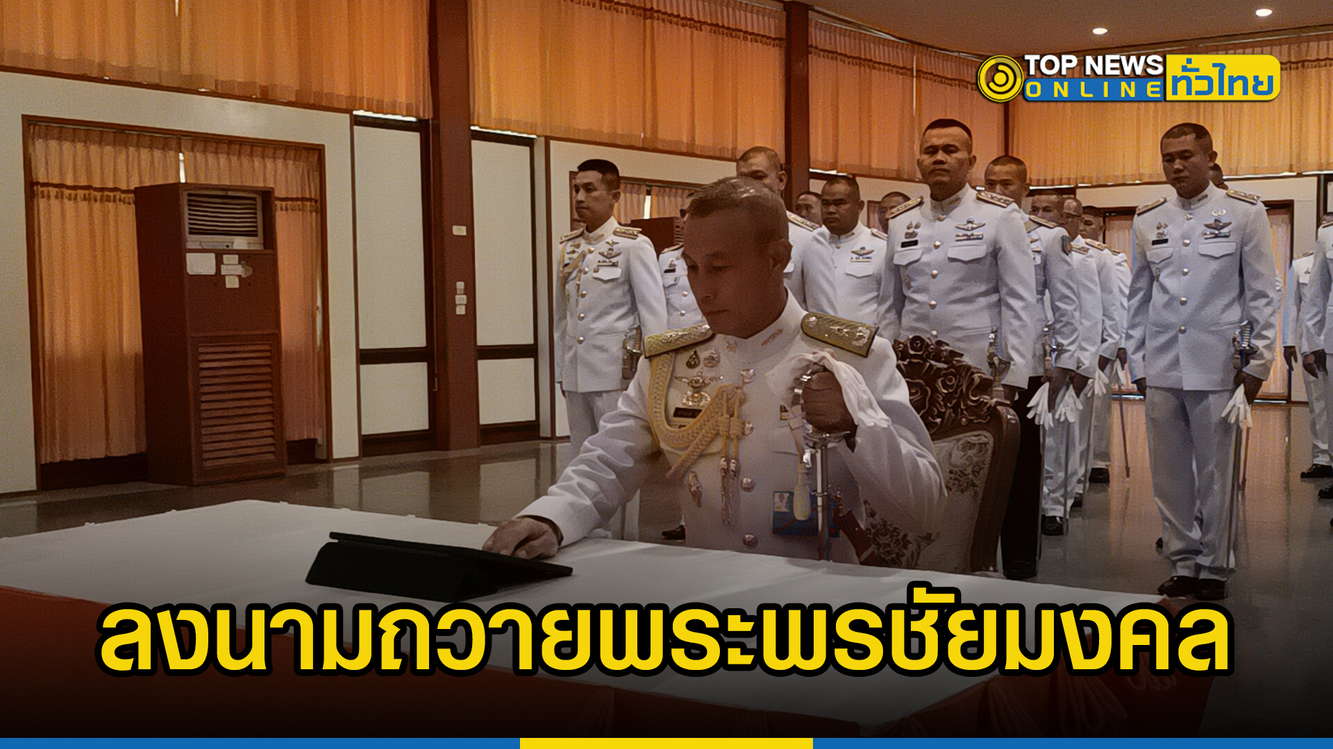ฉะเชิงเทรา พล.ร.11 ประกอบพิธีถวายพระพรชัยมงคล | TOPNEWS