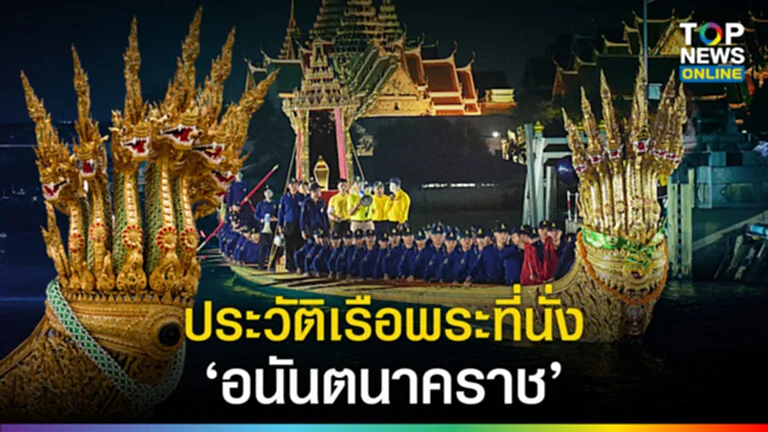 เรือพระที่นั่งอนันตนาคราช