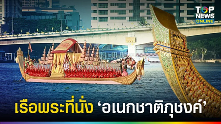 เรือพระที่นั่งอเนกชาติภุชงค์