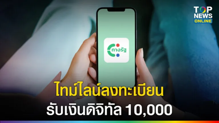 ลงทะเบียนเงินดิจิทัล