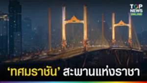 สะพานทศมราชัน