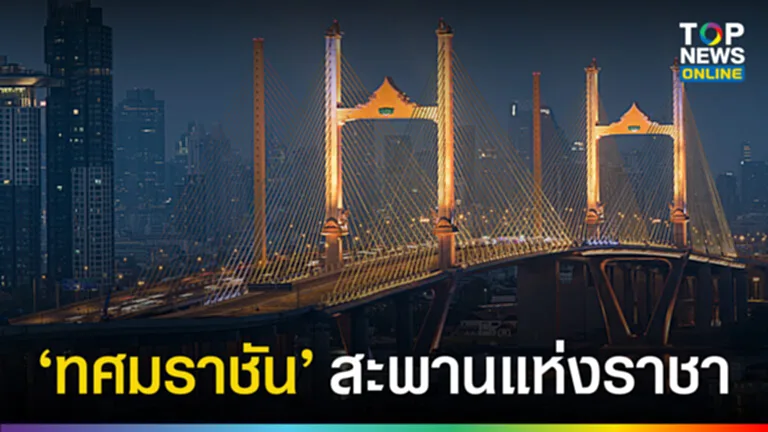 สะพานทศมราชัน