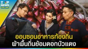 ตามรอย "บ้านโนนกอก" ออนซอน อาหารท้องถิ่น ผ้าพื้นถิ่นย้อมดอกบัวแดง l EP.2