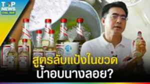 สูตรลับ "น้ำอบนางลอย" ความหอมที่ตกทอดมาแต่โบราณ จำเป็นต้องมีแป้งในขวด?