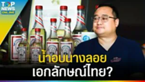 กำเนิด "น้ำอบนางลอย" เอกลักษณ์ไทย ๆ กว่า 110 ปี โอกาสที่ไขว่คว้ามาสู่รุ่นที่ 4