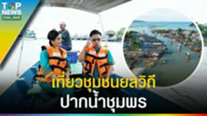 เที่ยวชุมชนยลวิถี "ปากน้ำชุมพร" พหุวัฒนธรรม มาเที่ยวแล้วจะรัก มาพักแล้วจะ Love l EP.1