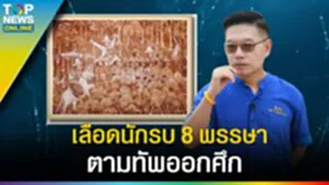 "รัชกาลที่ 2" สืบสานพระราชปณิธาน 8 พรรษา ตามทัพออกศึก ปกป้องแผ่นดินไทย l EP.1