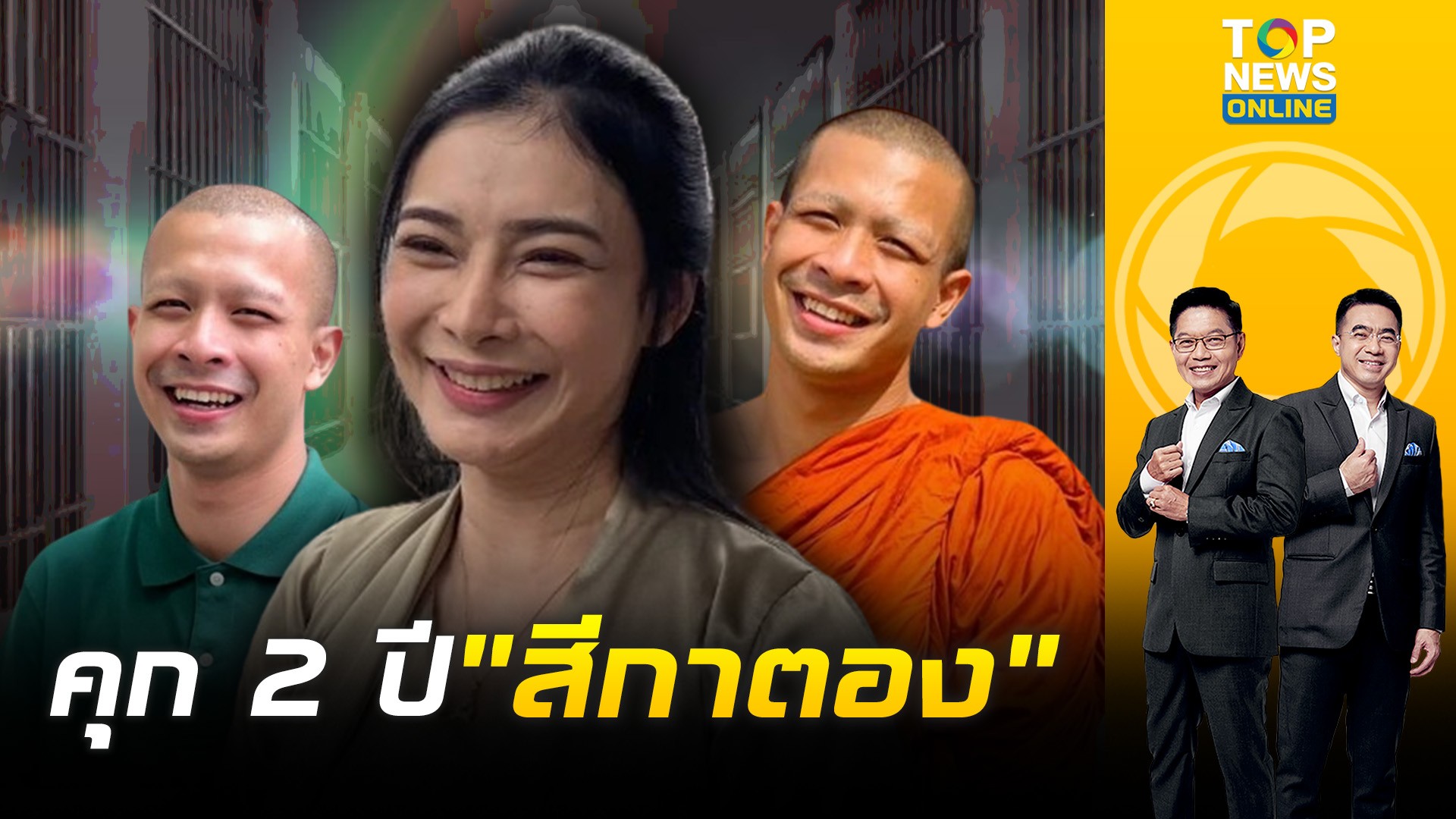 ศาลสั่งจำคุก 2 ปี ปรับ 3 หมื่น 