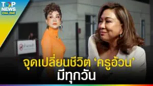 จุดเปลี่ยนชีวิต "ครูอ้วน" มีทุกวัน? อายุ 24 ก้าวใหญ่กับสถานะใหม่ที่สังคมให้การยอมรับ