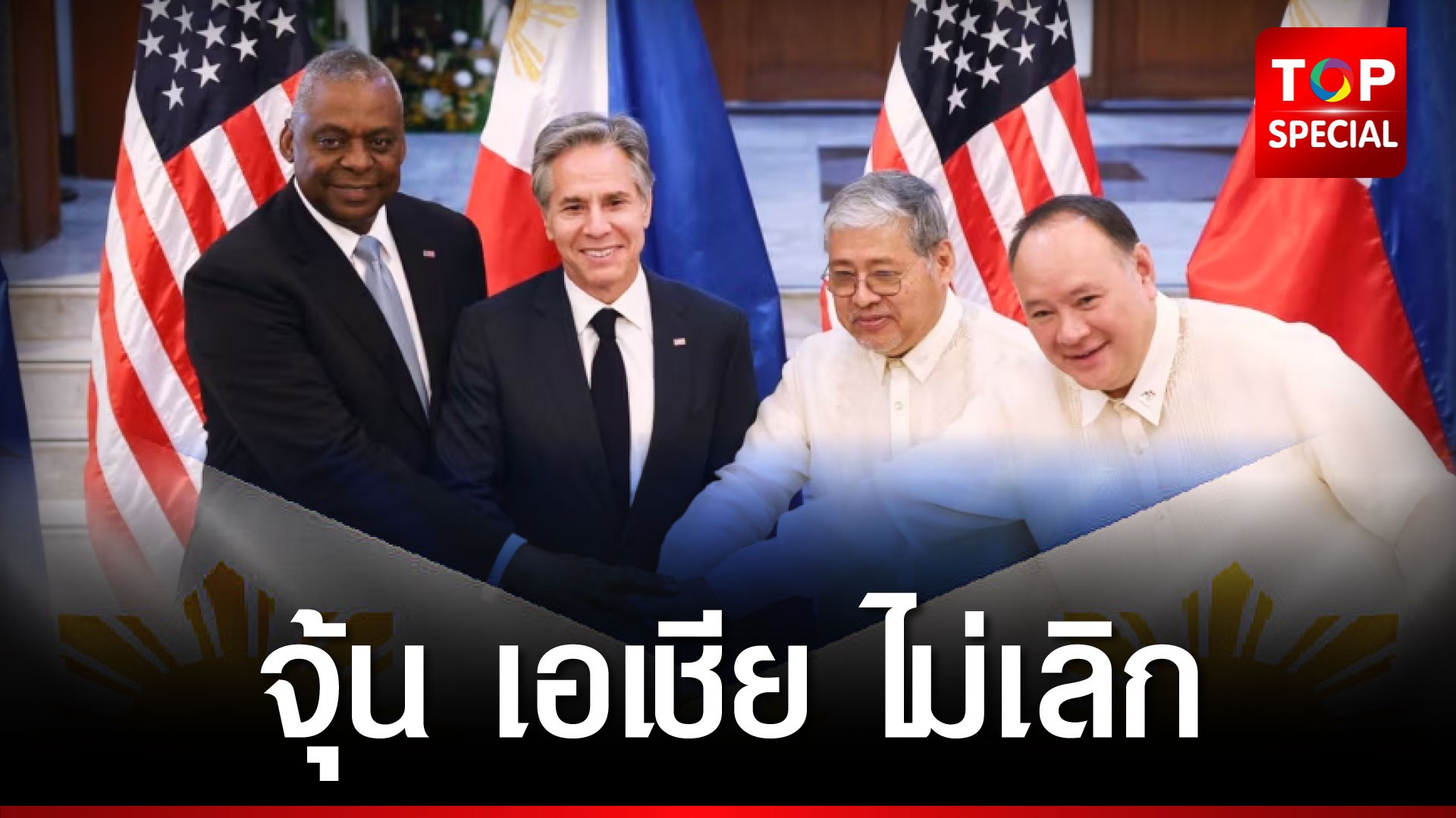 สหรัฐฯ ให้ทุนทหาร กับ ฟิลิปปินส์ 500 ล้านดอลลาร์ | TOPNEWS