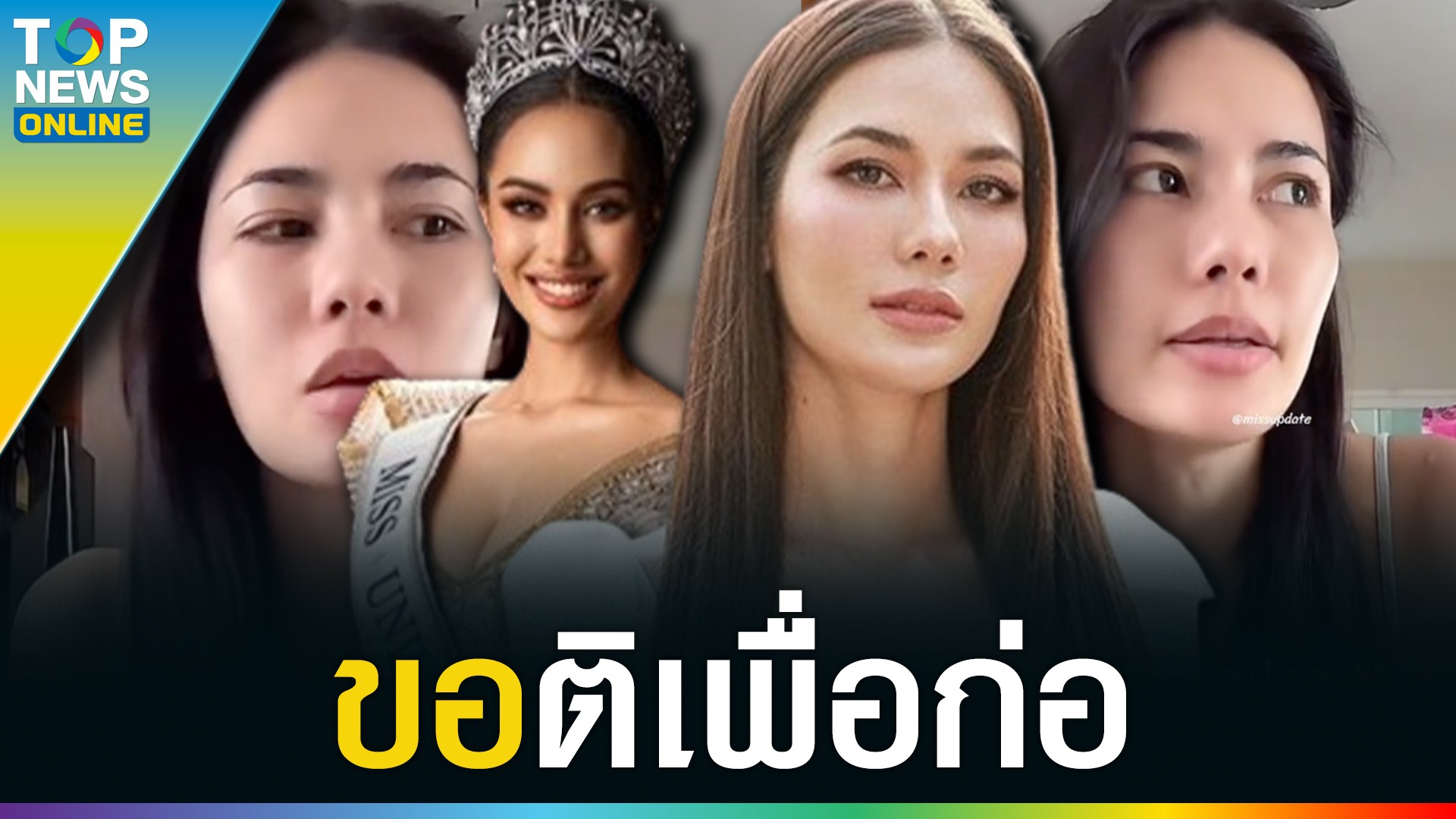 “น้ำตาล ชลิตา” พูดตรงๆถึง “โอปอล” หลังคว้ามงกุฎ MUT 2024 บอกเลยต้องฟัง ...