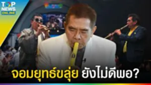 "จอมยุทธ์ขลุ่ย" อ.ธนิสร์ ศิลปินแห่งชาติ ยังไม่ดีพอ? ไปไม่ถึงจุดสูงสุดในชีวิต